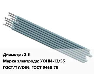 Электрод 2.5 УОНИ-13/55 ГОСТ: ГОСТ 9466-75